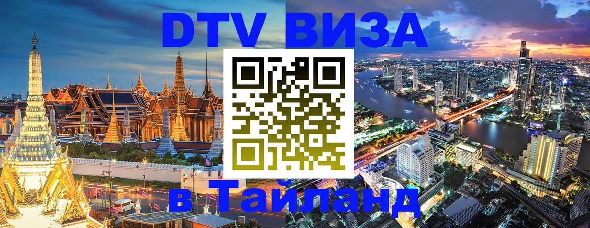 DTV (ДТВ) visa Таиланд 
