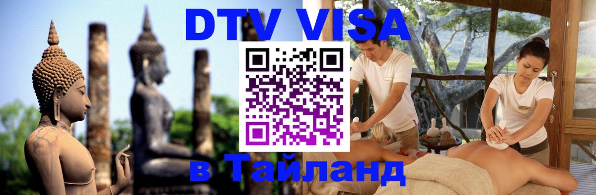 DTV Visa Thailand — прайс и условия, виза без дополнительных документов - Серпухов  18.11.2025 