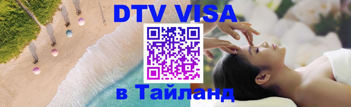 Destination Thailand Visa (DTV виза) Серпухов 